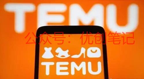 【Temu正式在巴西上…#情报-搞钱线报📢论坛-网创交流-优创圈